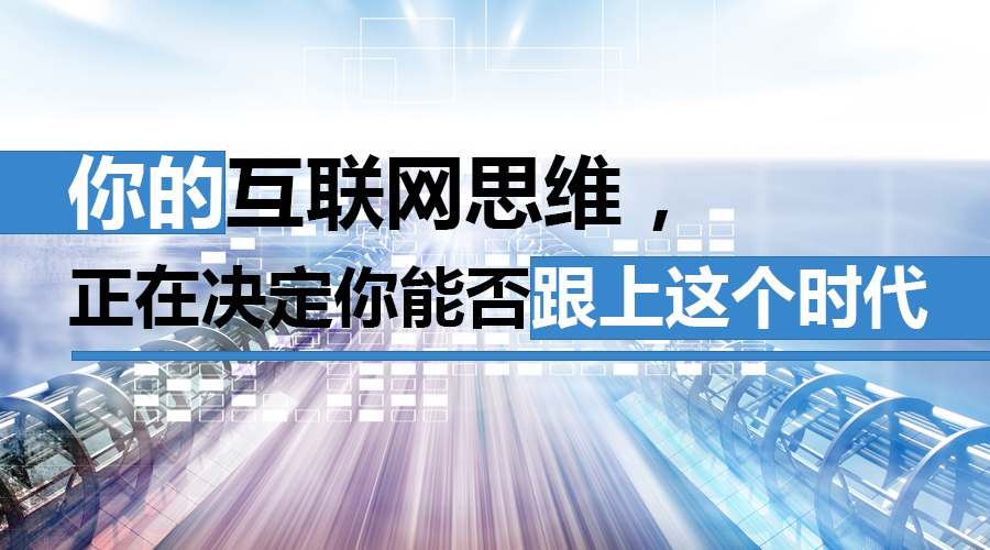 新時代的互聯(lián)網(wǎng)推廣，你還在固守舊的觀念嗎？