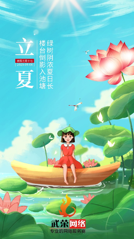 二十四節氣 | 立夏