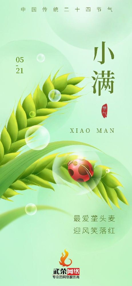 二十四節氣 | 小得盈滿 小滿即安