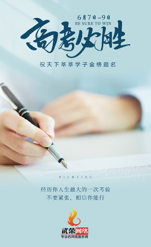 高考加油 | 少年的你，只管向前！時光不負追夢人，愿你旗開得勝！