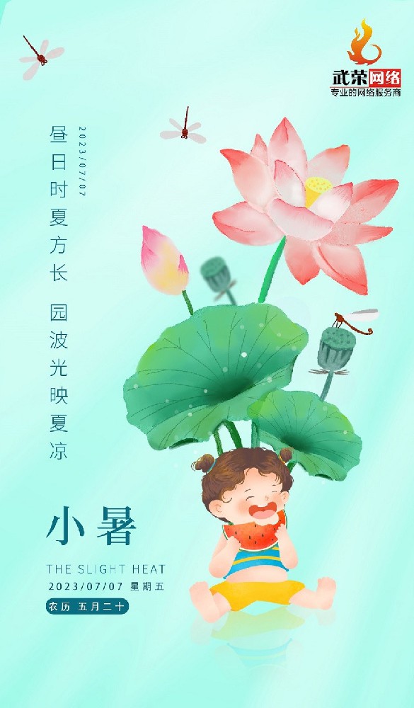 小暑 | 倏忽溫風至，因循小暑來