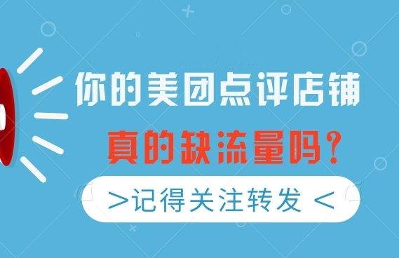 美團點評店鋪如何實現流量增長？