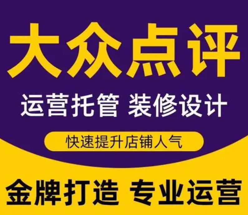美團點評代運營——嚴選運營商，杜絕天花亂墜的保障，真實為您做好商家運營！