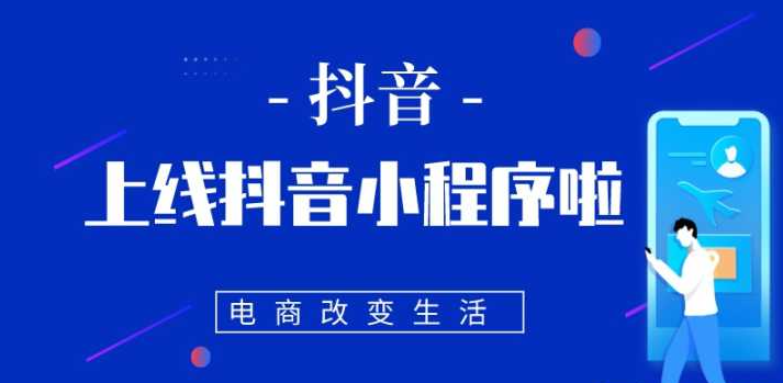 搶占流量紅利 | 企業布局抖音小程序正當時