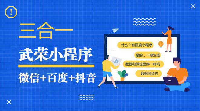 微信+百度+抖音小程序：為您的企業增添新的商機與價值！