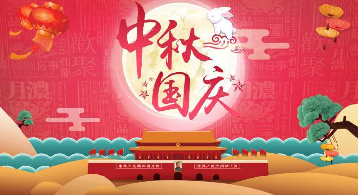 祝您國慶·中秋節日快樂！