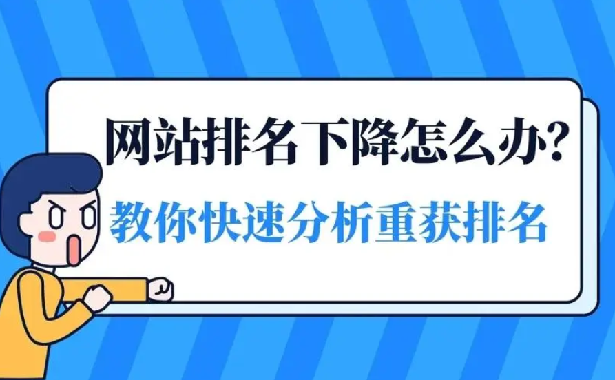 網站排名突然掉了怎么回事？