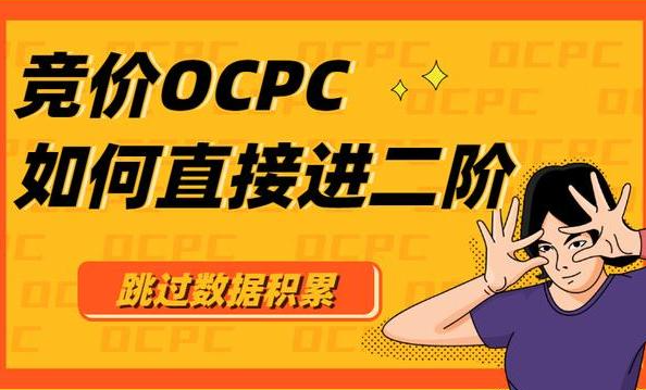 競價OCPC賬戶如何優化？
