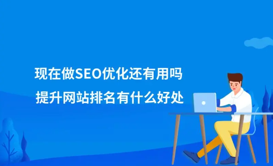 SEO還有用嗎，還有必要去做嗎？
