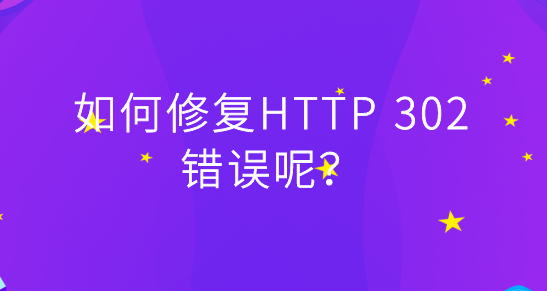 網站頁面返回出現302怎么辦？