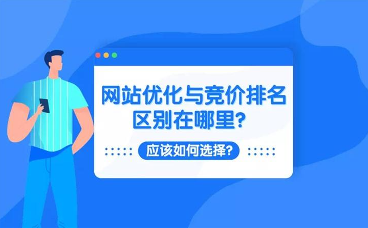 網站SEO優化與競價推廣有哪些區別？