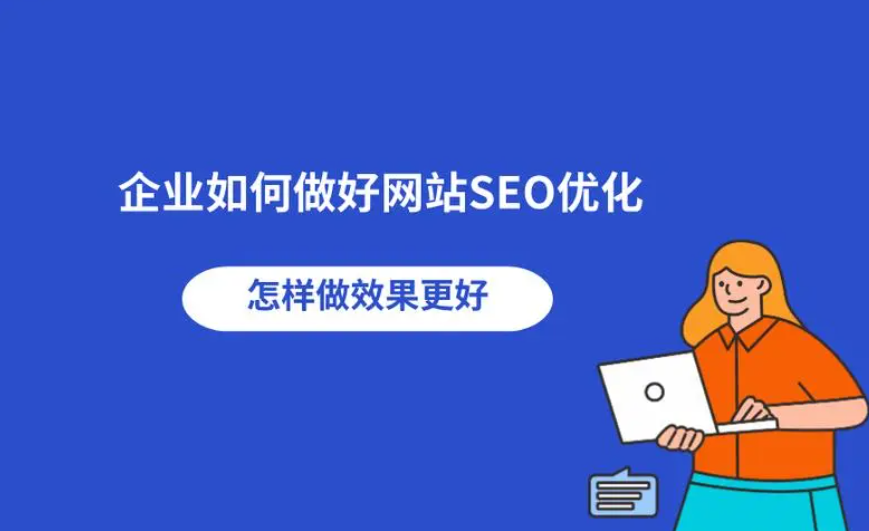 企業怎么做好網站優化站內？