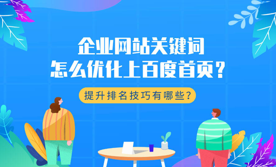 如何提升企業站的優化排名靠前？
