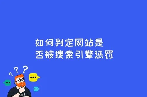 如何避免搜索引擎懲罰？