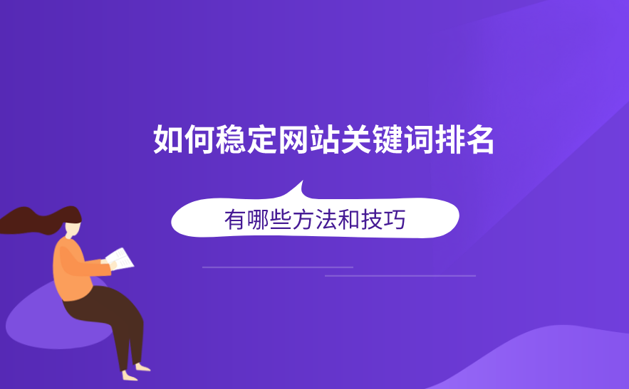 如何才能讓排名更穩定？