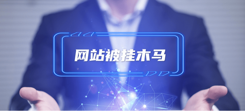 網站被掛馬該怎么處理？