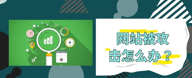 公司網站被攻擊該怎么辦？