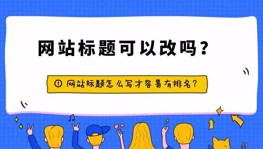 網站修改標題導致更新停止怎么辦？