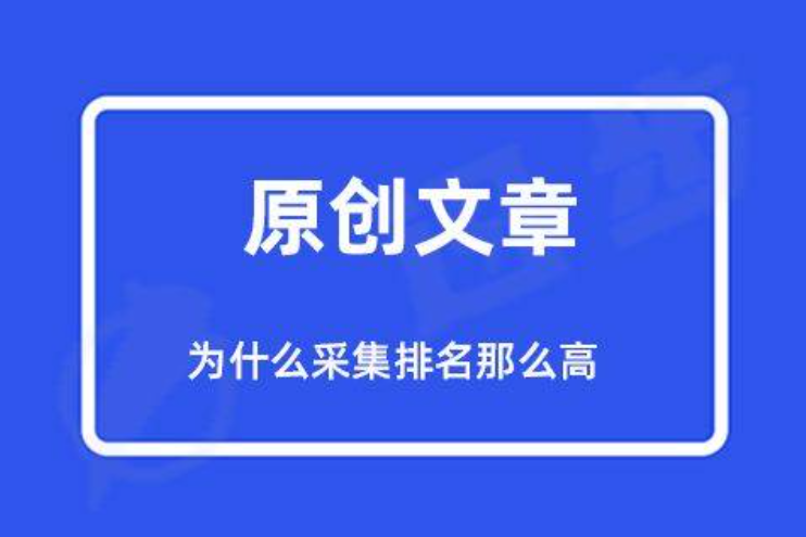 復制公眾號的文章到網站算原創嗎？