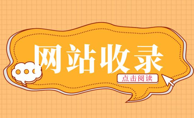 網站收錄一直掉怎樣辦？