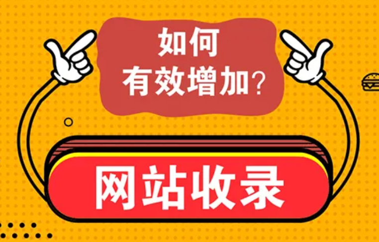 如何解決網站不收錄的問題？