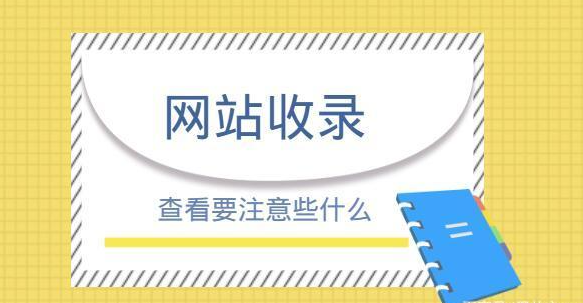網站不收錄是否與內部鏈接有關？