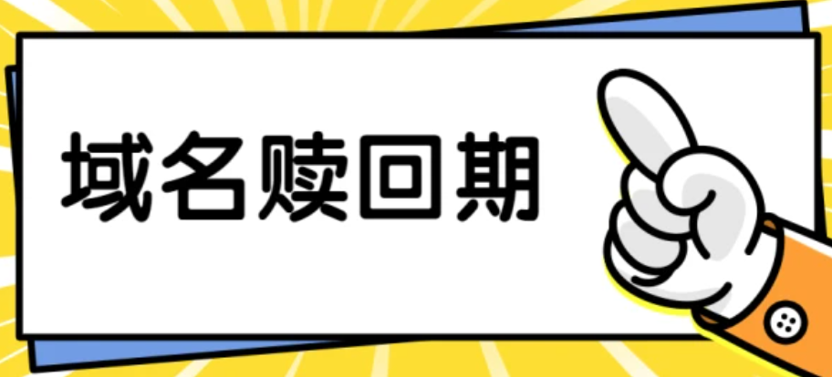 域名忘記續費過期了怎么辦?