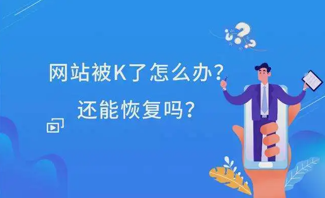 網站被K剩下一個首頁怎么辦？