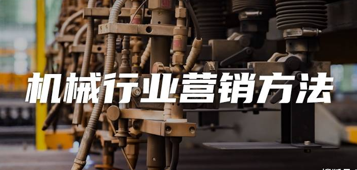 傳統機械行業可以做哪些推廣？