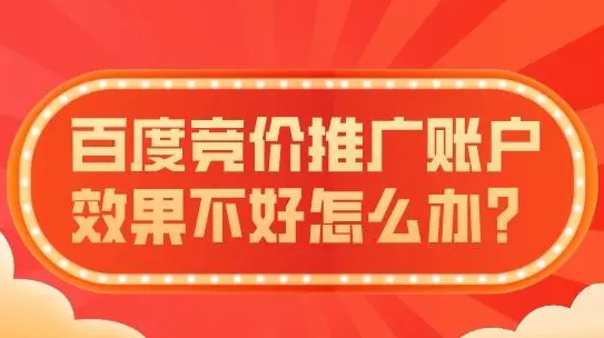 百度競價推廣沒效果？