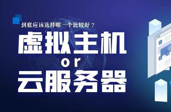 虛擬主機與服務器選擇哪一個更好？
