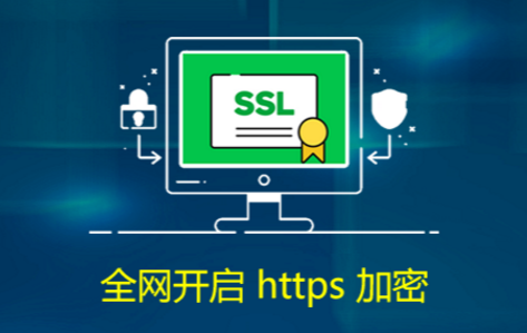 網站是不是一定要做HTTPS？
