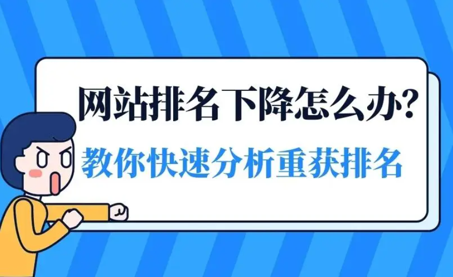 為什么你的企業網站排名會突然消失？