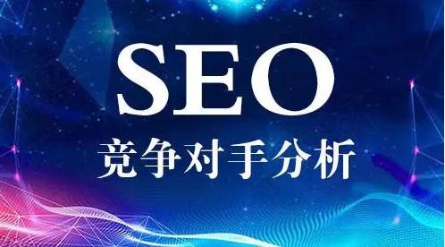 如何查詢對手網站的關鍵詞？
