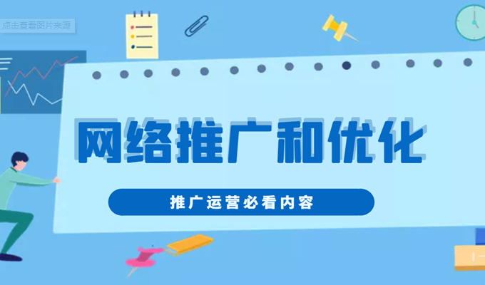 網絡推廣與網站優化有什么區別？