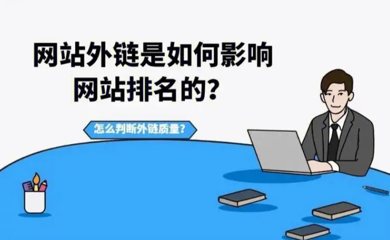 怎么知道發(fā)的外鏈有沒有效果？