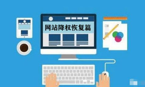 網(wǎng)站降權(quán)后怎么優(yōu)化比較好？