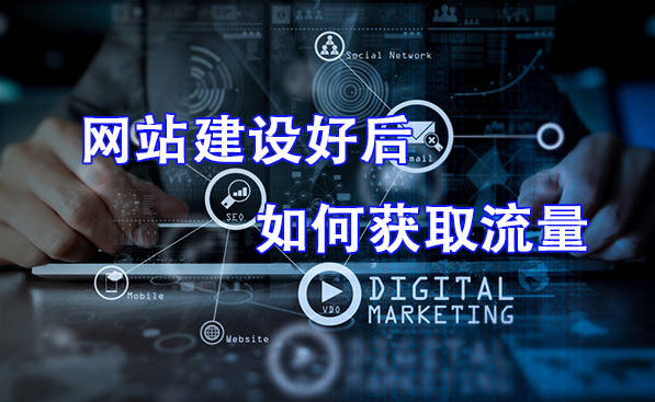 新網站如何快速吸引用戶并提高流量？