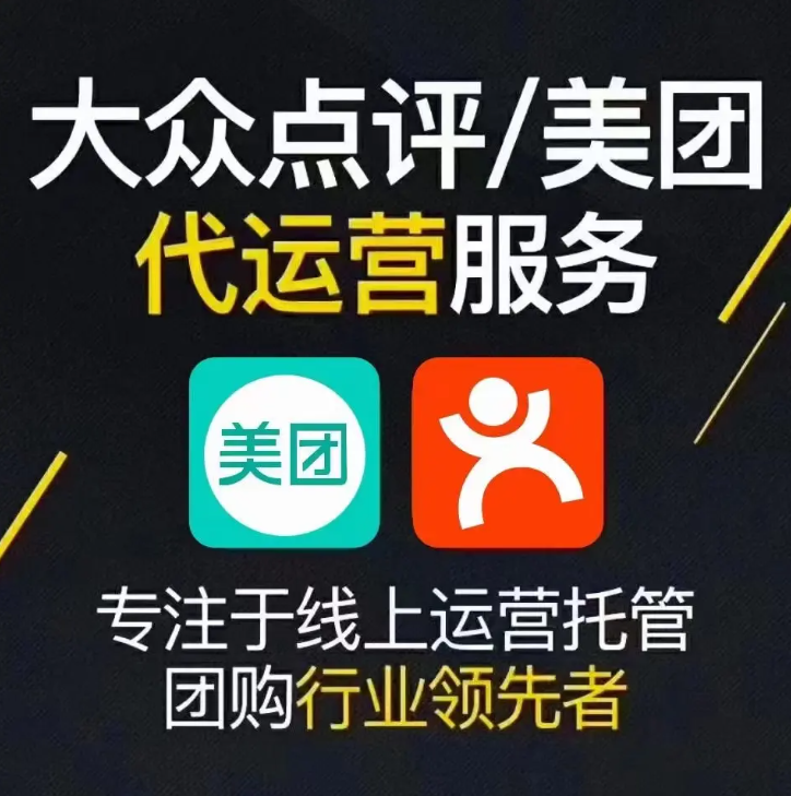 美團點評代運營 | 掌握四大運營思維，讓你的美團點評門店脫穎而出！