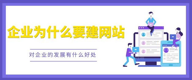 網站——它能為企業帶來什么好處？