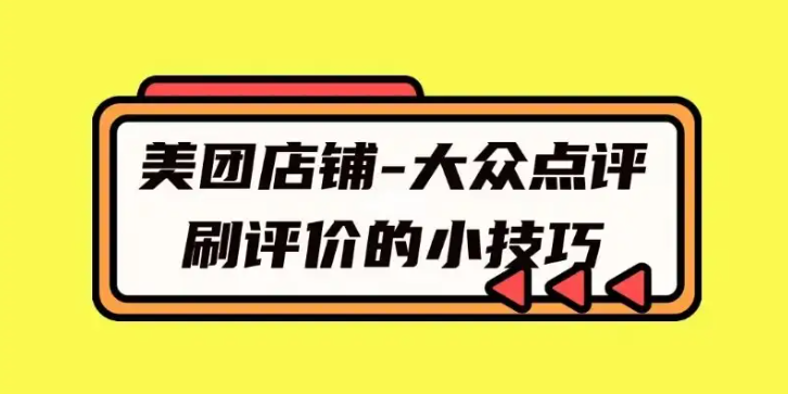 美團點評店鋪營銷如何做好客戶評價？