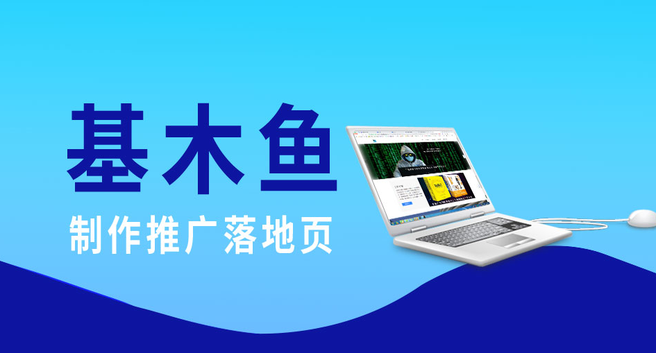 百度競價推廣基木魚落地頁怎么搭建？