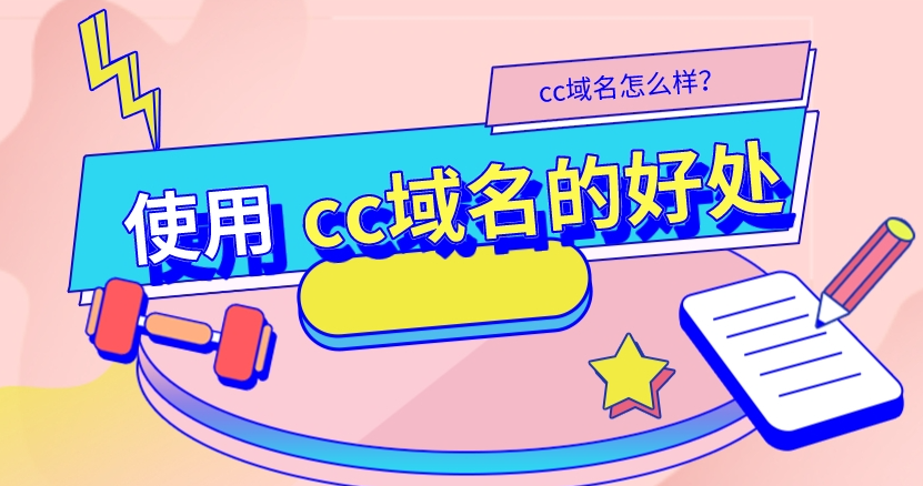 .cc域名做seo優化有沒有影響?