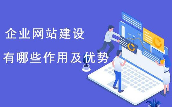 企業為什么要建網站？它的好處、目的與意義分析