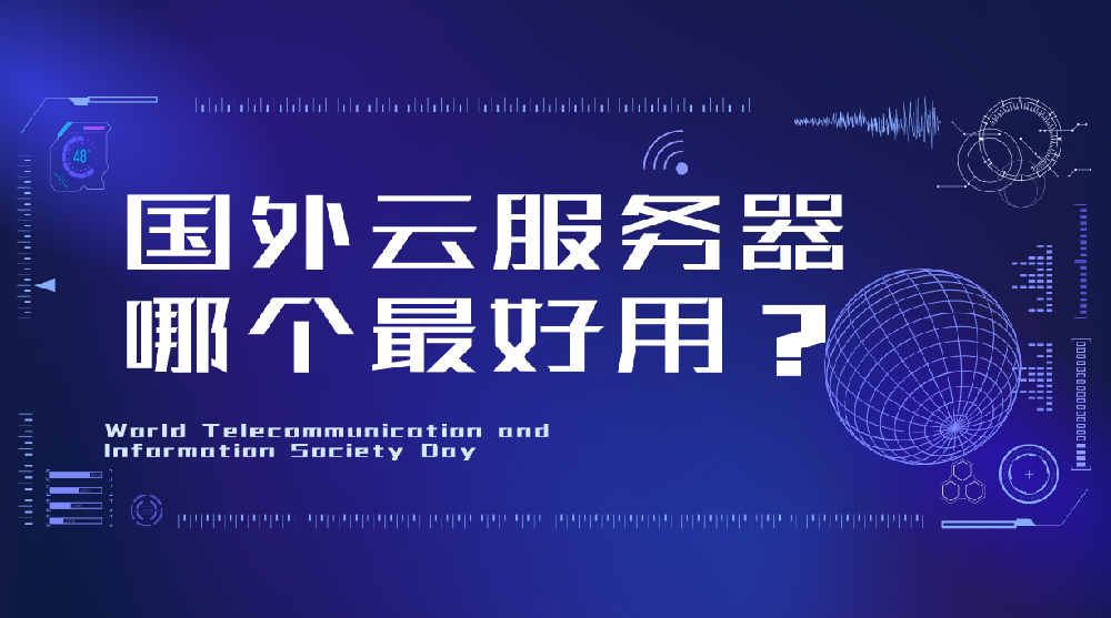 海外云服務器租用需要考慮哪些因素