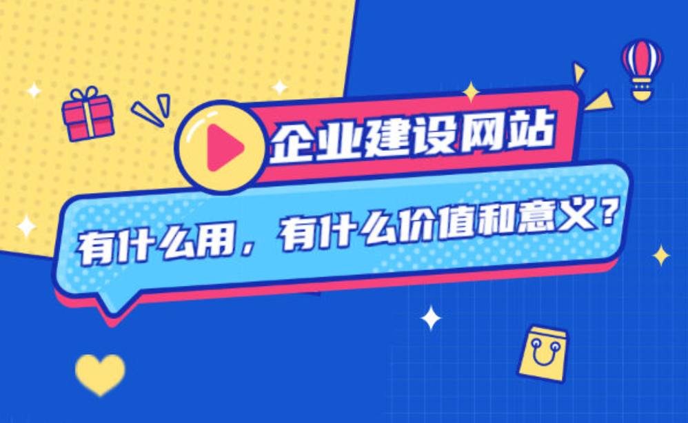 建設企業網站對企業有什么作用？