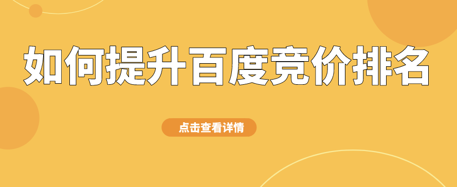 如何提高競價排名獲得更多曝光？