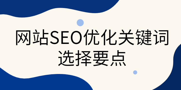 網站關鍵詞沒有指數和熱度，有無優化必要？