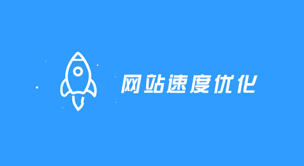 網站加載速度：用戶體驗與搜索引擎排名的關鍵