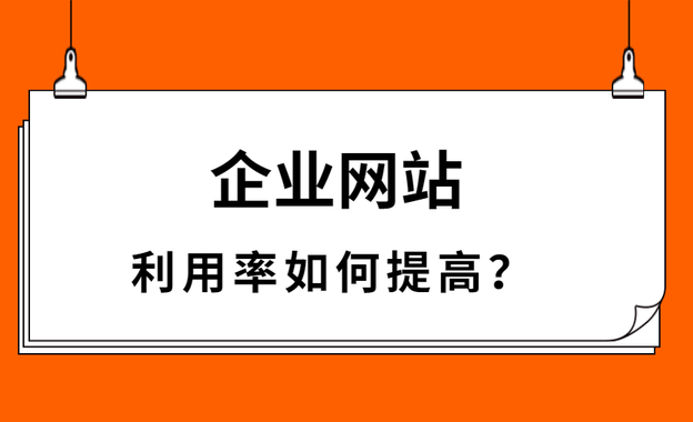 如何提高企業網站的瀏覽量和受眾面